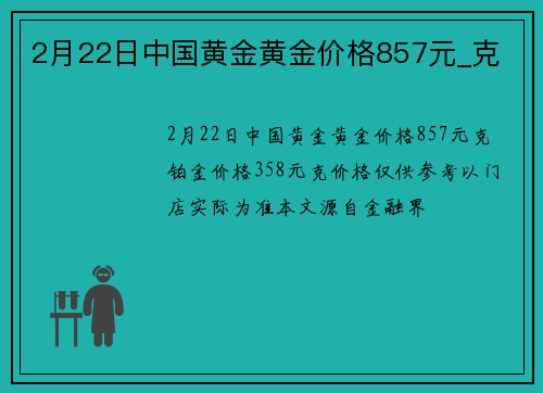 2月22日中国黄金黄金价格857元_克