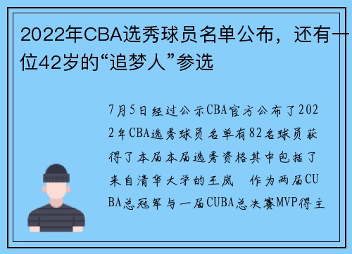 2022年CBA选秀球员名单公布，还有一位42岁的“追梦人”参选