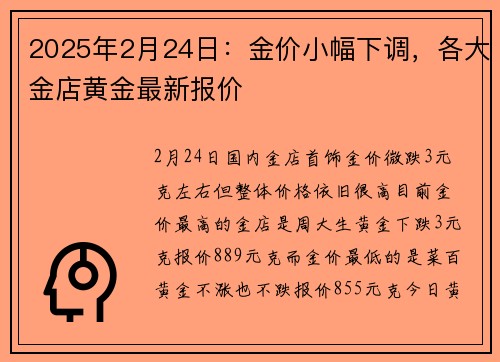 2025年2月24日：金价小幅下调，各大金店黄金最新报价