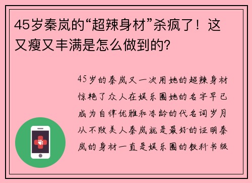 45岁秦岚的“超辣身材”杀疯了！这又瘦又丰满是怎么做到的？