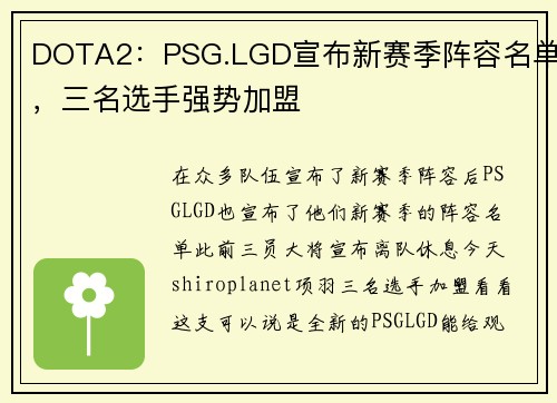DOTA2：PSG.LGD宣布新赛季阵容名单，三名选手强势加盟