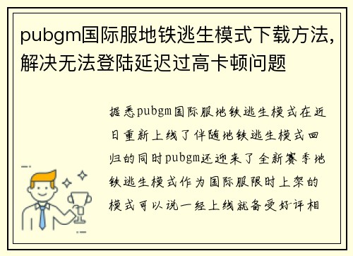 pubgm国际服地铁逃生模式下载方法,解决无法登陆延迟过高卡顿问题
