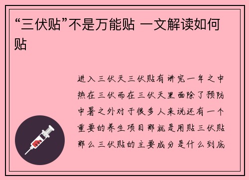 “三伏贴”不是万能贴 一文解读如何贴