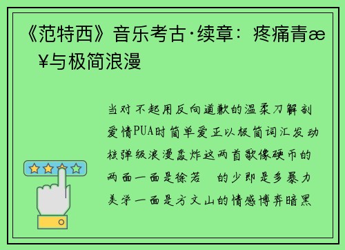 《范特西》音乐考古·续章：疼痛青春与极简浪漫