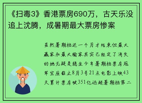 《扫毒3》香港票房690万，古天乐没追上沈腾，成暑期最大票房惨案
