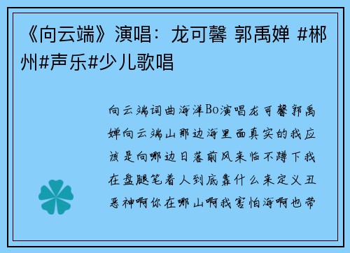 《向云端》演唱：龙可馨 郭禹婵 #郴州#声乐#少儿歌唱