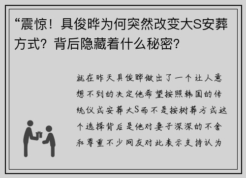 “震惊！具俊晔为何突然改变大S安葬方式？背后隐藏着什么秘密？