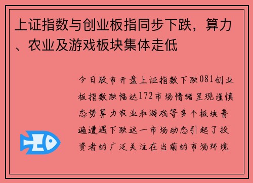 上证指数与创业板指同步下跌，算力、农业及游戏板块集体走低