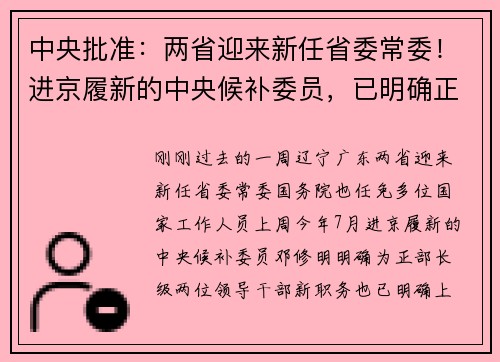 中央批准：两省迎来新任省委常委！进京履新的中央候补委员，已明确正部长级