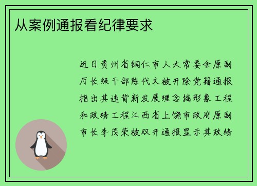 从案例通报看纪律要求