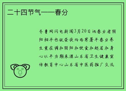 二十四节气——春分
