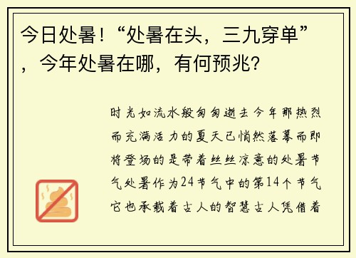 今日处暑！“处暑在头，三九穿单”，今年处暑在哪，有何预兆？