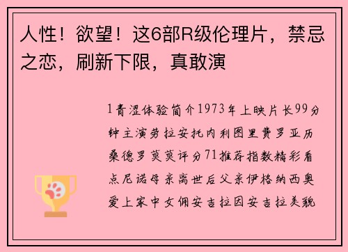 人性！欲望！这6部R级伦理片，禁忌之恋，刷新下限，真敢演