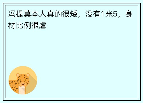 冯提莫本人真的很矮，没有1米5，身材比例很虐