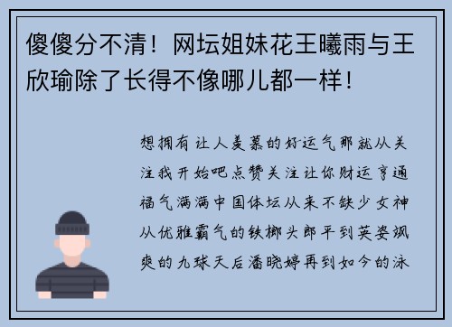 傻傻分不清！网坛姐妹花王曦雨与王欣瑜除了长得不像哪儿都一样！