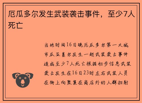 厄瓜多尔发生武装袭击事件，至少7人死亡