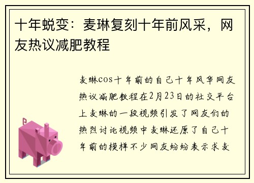 十年蜕变：麦琳复刻十年前风采，网友热议减肥教程