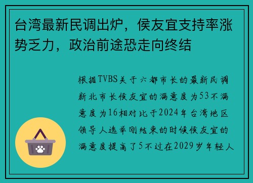 台湾最新民调出炉，侯友宜支持率涨势乏力，政治前途恐走向终结