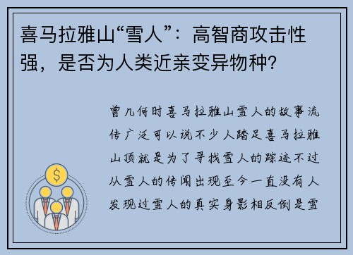 喜马拉雅山“雪人”：高智商攻击性强，是否为人类近亲变异物种？