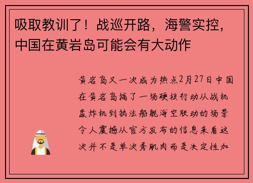 吸取教训了！战巡开路，海警实控，中国在黄岩岛可能会有大动作