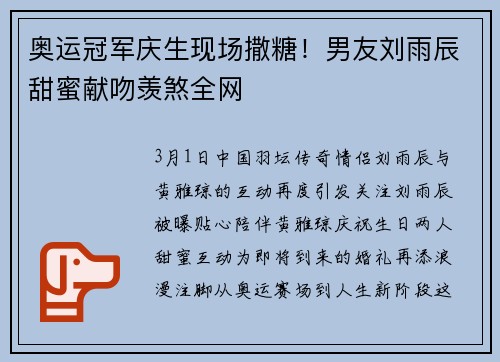 奥运冠军庆生现场撒糖！男友刘雨辰甜蜜献吻羡煞全网