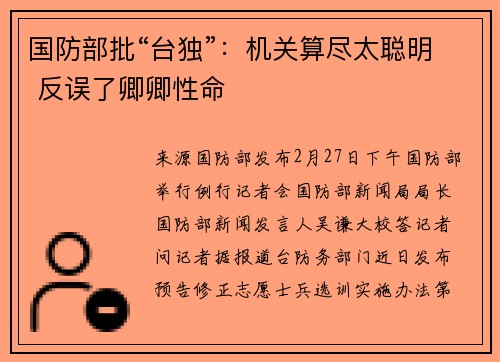 国防部批“台独”：机关算尽太聪明 反误了卿卿性命