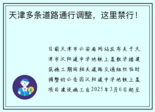 天津多条道路通行调整，这里禁行！