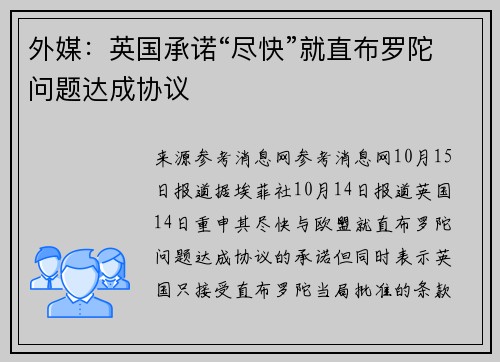 外媒：英国承诺“尽快”就直布罗陀问题达成协议