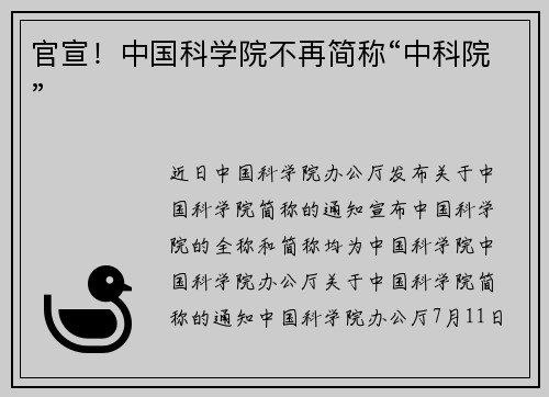 官宣！中国科学院不再简称“中科院”