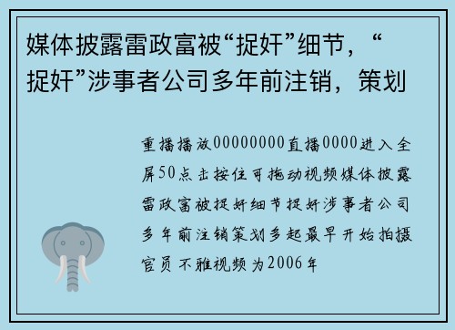 媒体披露雷政富被“捉奸”细节，“捉奸”涉事者公司多年前注销，策划多起，最早开始拍摄官员不雅视频为2006年