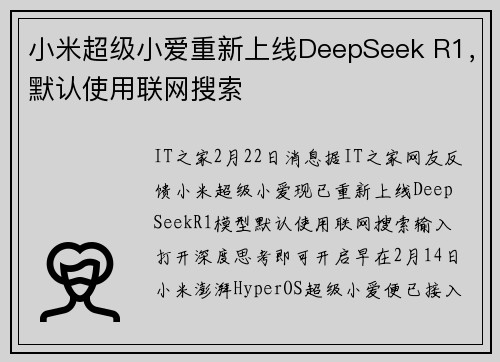 小米超级小爱重新上线DeepSeek R1，默认使用联网搜索
