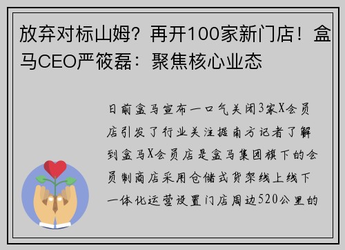 放弃对标山姆？再开100家新门店！盒马CEO严筱磊：聚焦核心业态