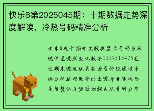 快乐8第2025045期：十期数据走势深度解读，冷热号码精准分析