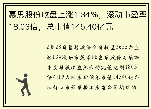 慕思股份收盘上涨1.34%，滚动市盈率18.03倍，总市值145.40亿元