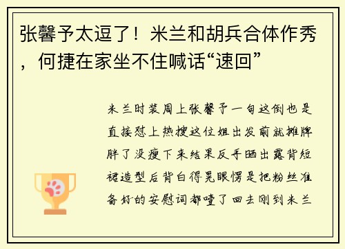 张馨予太逗了！米兰和胡兵合体作秀，何捷在家坐不住喊话“速回”
