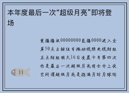 本年度最后一次“超级月亮”即将登场