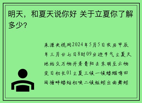 明天，和夏天说你好 关于立夏你了解多少？
