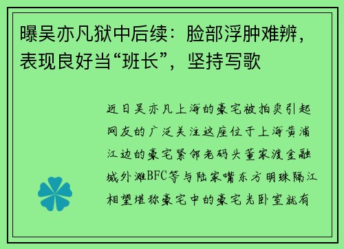 曝吴亦凡狱中后续：脸部浮肿难辨，表现良好当“班长”，坚持写歌