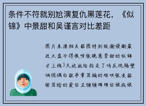 条件不符就别尬演复仇黑莲花，《似锦》中景甜和吴谨言对比差距