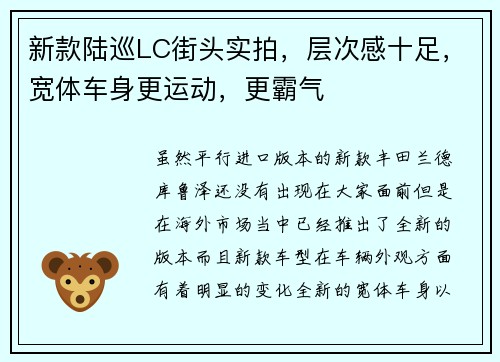 新款陆巡LC街头实拍，层次感十足，宽体车身更运动，更霸气