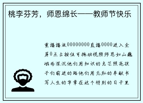 桃李芬芳，师恩绵长——教师节快乐