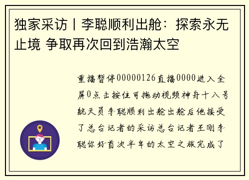 独家采访丨李聪顺利出舱：探索永无止境 争取再次回到浩瀚太空