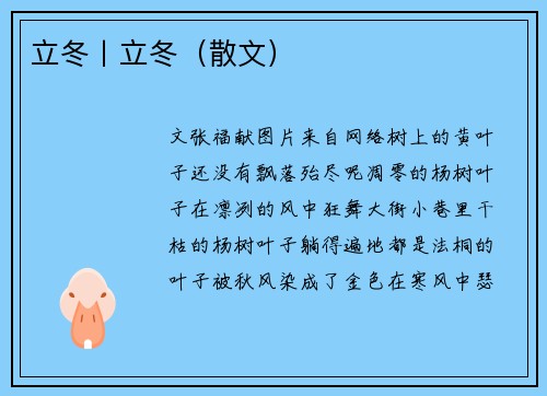 立冬丨立冬（散文）