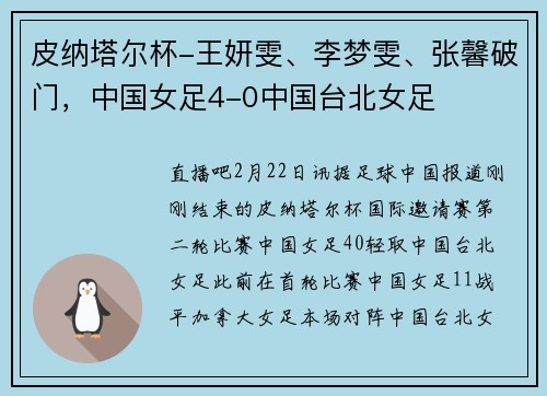 皮纳塔尔杯-王妍雯、李梦雯、张馨破门，中国女足4-0中国台北女足