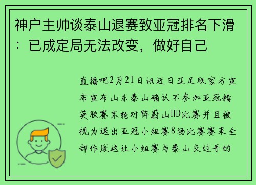 神户主帅谈泰山退赛致亚冠排名下滑：已成定局无法改变，做好自己