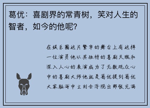 葛优：喜剧界的常青树，笑对人生的智者，如今的他呢？