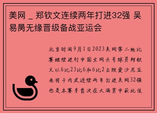 美网 _ 郑钦文连续两年打进32强 吴易昺无缘晋级备战亚运会