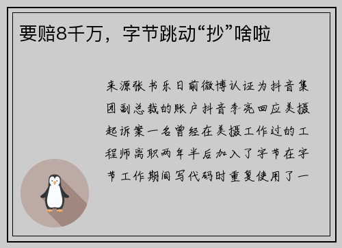 要赔8千万，字节跳动“抄”啥啦