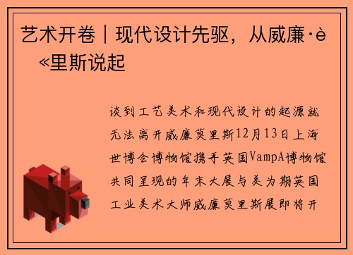 艺术开卷｜现代设计先驱，从威廉·莫里斯说起