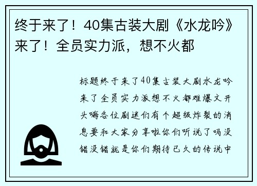 终于来了！40集古装大剧《水龙吟》来了！全员实力派，想不火都